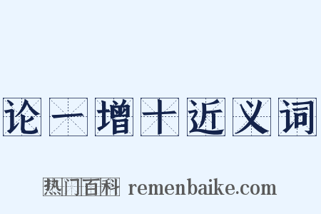 论一增十近义词是什么意思的图片